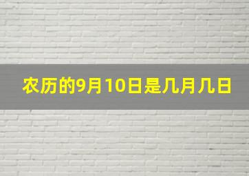 农历的9月10日是几月几日