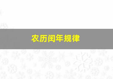 农历闰年规律