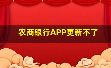 农商银行APP更新不了