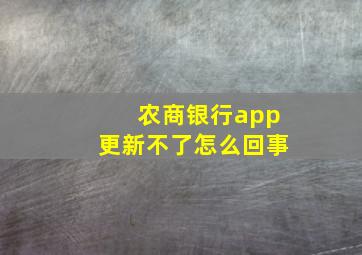 农商银行app更新不了怎么回事