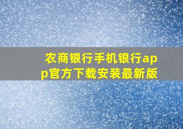 农商银行手机银行app官方下载安装最新版