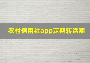 农村信用社app定期转活期