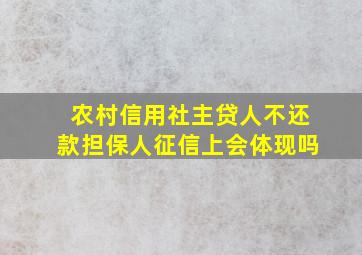 农村信用社主贷人不还款担保人征信上会体现吗