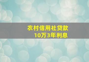 农村信用社贷款10万3年利息