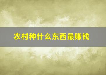 农村种什么东西最赚钱