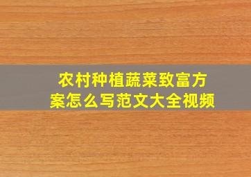 农村种植蔬菜致富方案怎么写范文大全视频