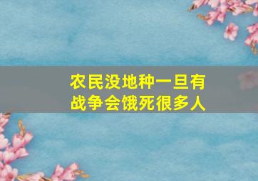 农民没地种一旦有战争会饿死很多人