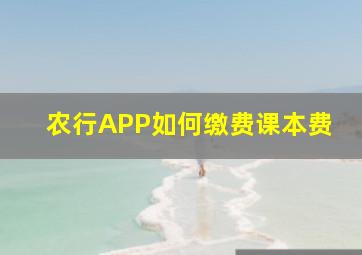 农行APP如何缴费课本费