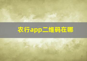 农行app二维码在哪