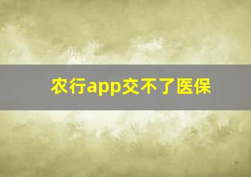 农行app交不了医保