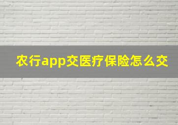 农行app交医疗保险怎么交