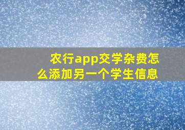 农行app交学杂费怎么添加另一个学生信息