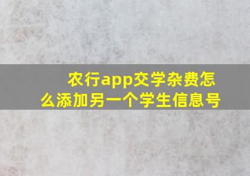 农行app交学杂费怎么添加另一个学生信息号