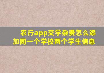 农行app交学杂费怎么添加同一个学校两个学生信息