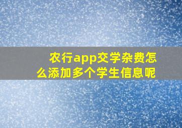 农行app交学杂费怎么添加多个学生信息呢