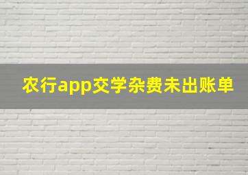 农行app交学杂费未出账单