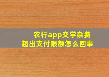 农行app交学杂费超出支付限额怎么回事