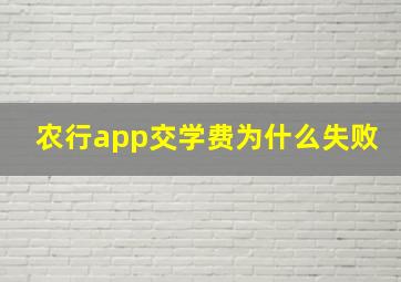 农行app交学费为什么失败