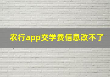 农行app交学费信息改不了