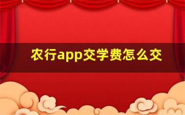 农行app交学费怎么交