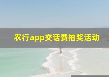 农行app交话费抽奖活动