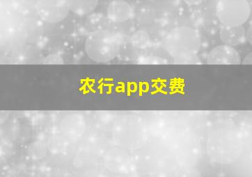 农行app交费