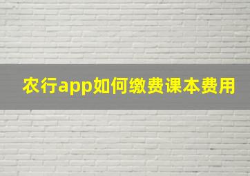 农行app如何缴费课本费用