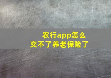 农行app怎么交不了养老保险了