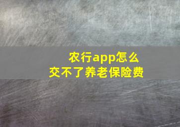 农行app怎么交不了养老保险费