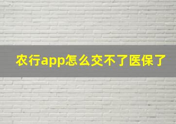 农行app怎么交不了医保了