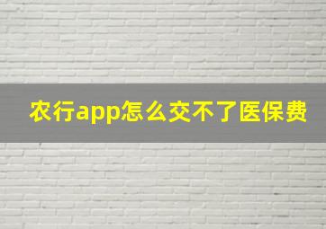 农行app怎么交不了医保费