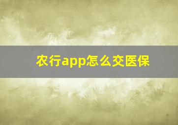 农行app怎么交医保