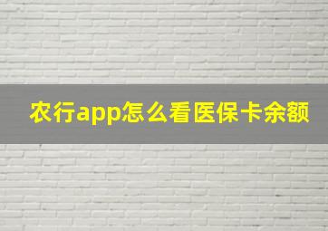 农行app怎么看医保卡余额