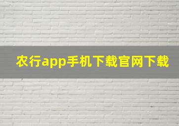 农行app手机下载官网下载