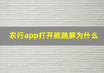 农行app打开就跳屏为什么