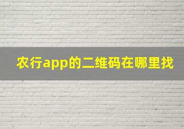 农行app的二维码在哪里找