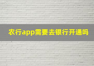 农行app需要去银行开通吗