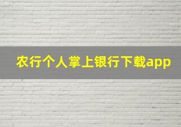 农行个人掌上银行下载app