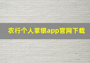 农行个人掌银app官网下载