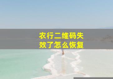 农行二维码失效了怎么恢复