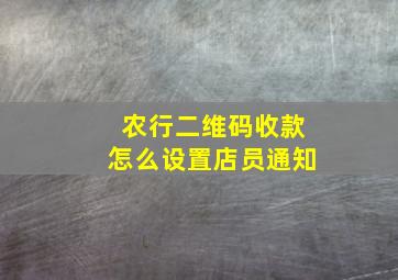 农行二维码收款怎么设置店员通知