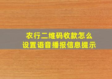 农行二维码收款怎么设置语音播报信息提示