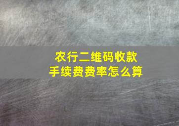 农行二维码收款手续费费率怎么算