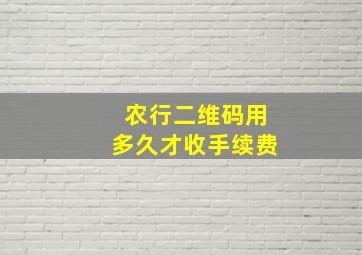 农行二维码用多久才收手续费