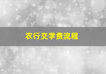 农行交学费流程