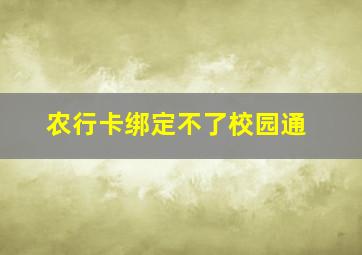 农行卡绑定不了校园通