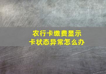 农行卡缴费显示卡状态异常怎么办