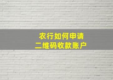 农行如何申请二维码收款账户