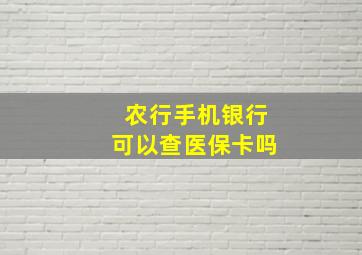 农行手机银行可以查医保卡吗