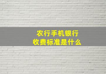 农行手机银行收费标准是什么